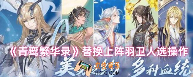 青鸾繁华录羽卫上阵了怎么换下来