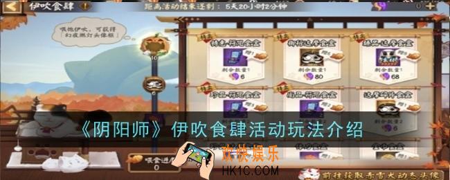 阴阳师伊吹食肆活动玩法是什么