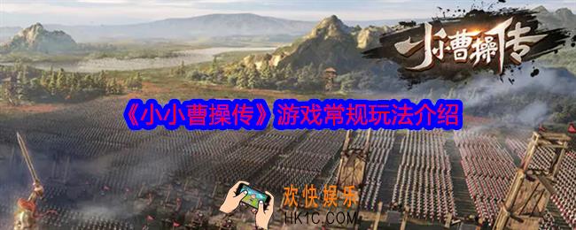 小小曹操传游戏常规玩法有哪些