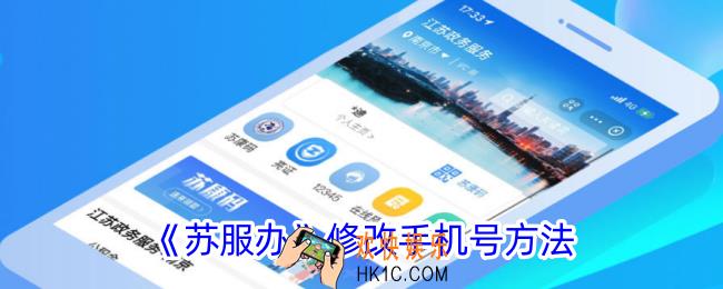 苏服办怎么更换手机号