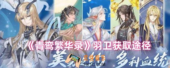 青鸾繁华录羽卫怎么获得