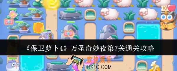 保卫萝卜4万圣奇妙夜第7关怎么通关