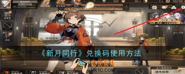 新月同行兑换码怎么使用