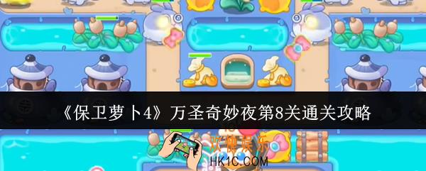 保卫萝卜4万圣奇妙夜第8关怎么通关