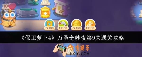 保卫萝卜4万圣奇妙夜第9关怎么通关
