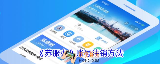 苏服办怎么注销账号