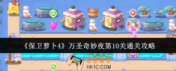 保卫萝卜4万圣奇妙夜第10关怎么通关