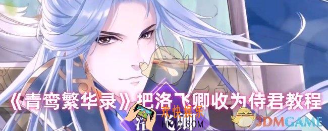 青鸾繁华录洛飞卿怎么变成侍君