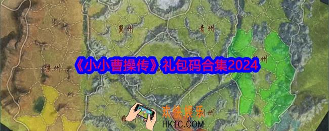 小小曹操传礼包码有哪些