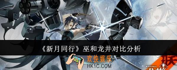 新月同行巫和龙井哪个好