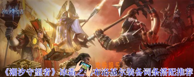 潮汐守望者冰霜之锤布洛基尔装备词条怎么选