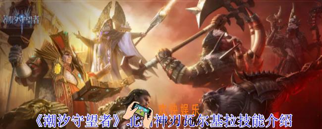 潮汐守望者北霜神刃瓦尔基拉有什么技能