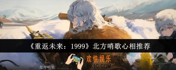重返未来1999北方哨歌心相怎么样