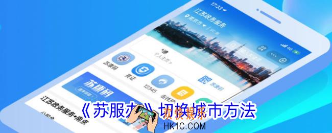 苏服办怎么切换城市
