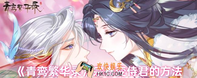 青鸾繁华录宗眷如何变侍君