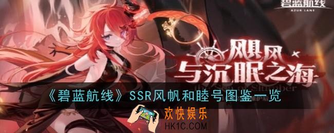 碧蓝航线SSR风帆和睦号怎么样