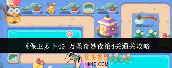 保卫萝卜4万圣奇妙夜第4关怎么通关