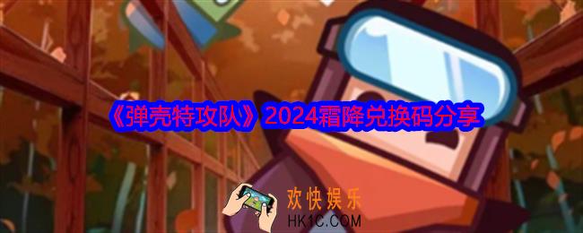 弹壳特攻队霜降礼包码
