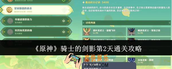 原神骑士的剑影第2天怎么通关