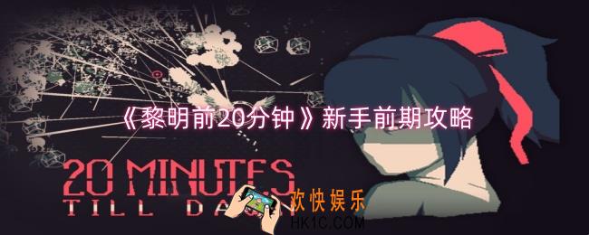 黎明前20分钟新手前期怎么渡过