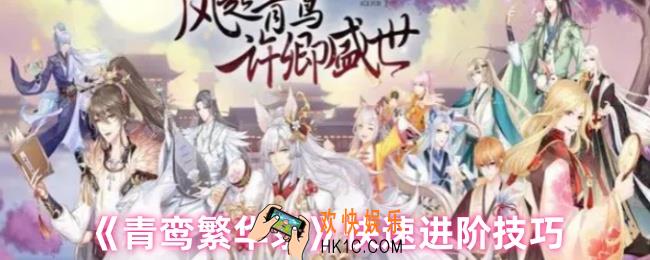 青鸾繁华录怎么进阶