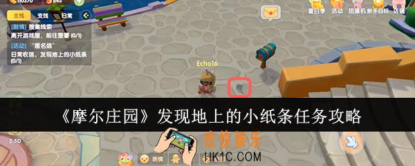 摩尔庄园发现地上的小纸条任务怎么做