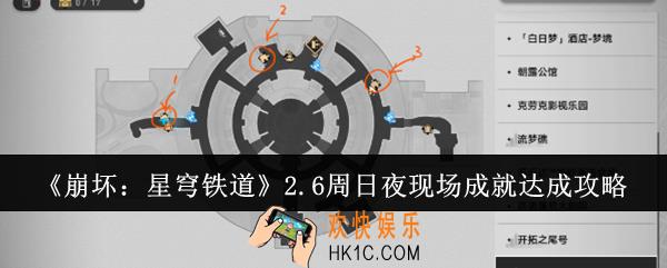 崩坏星穹铁道2.6周日夜现场成就怎么达成