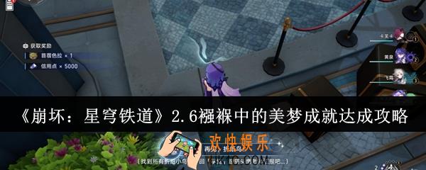 崩坏星穹铁道2.6襁褓中的美梦成就怎么达成