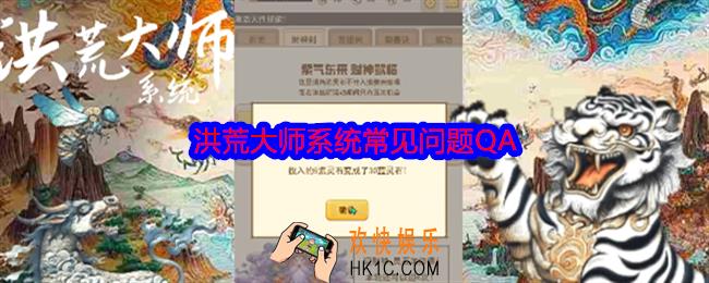 洪荒大师系统常见问题QA