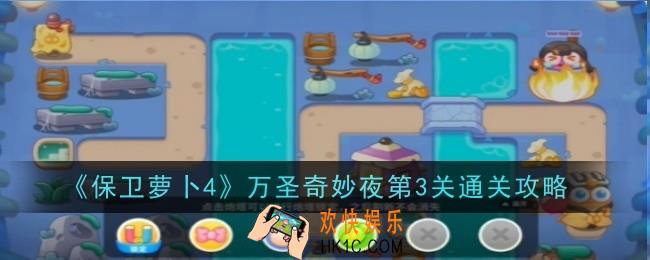 保卫萝卜4万圣奇妙夜第3关怎么通关