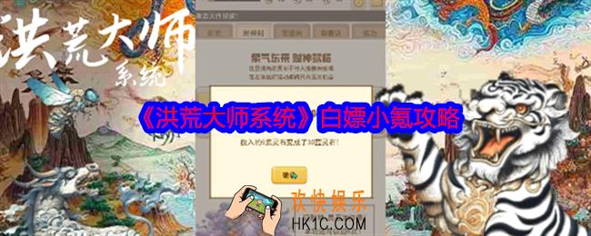 洪荒大师白嫖小氪攻略