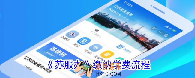 苏服办怎么交学费