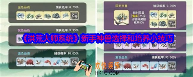 洪荒大师系统新手神兽怎么选择
