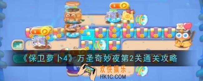 保卫萝卜4万圣奇妙夜第2关怎么通关