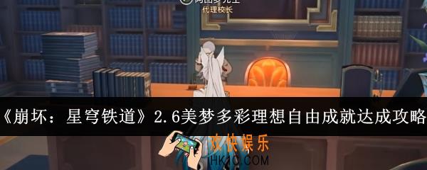 崩坏星穹铁道2.6美梦多彩理想自由成就怎么达成