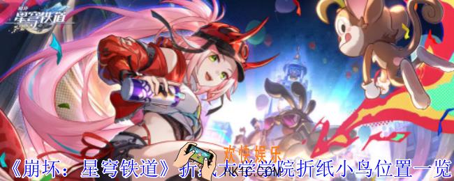 崩坏星穹铁道折纸大学学院折纸小鸟在哪