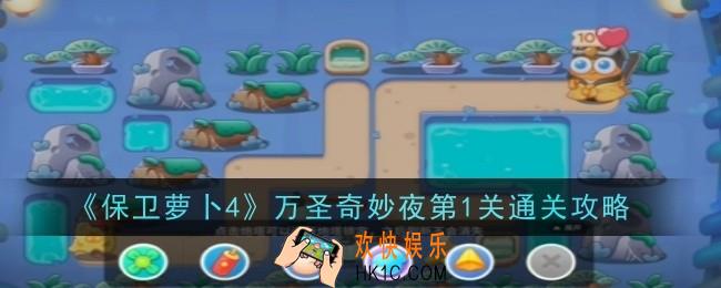 保卫萝卜4万圣奇妙夜第1关怎么通关