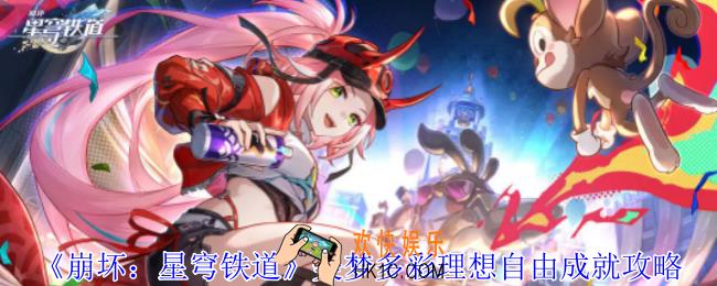 崩坏星穹铁道襁褓中的美梦成就怎么获得