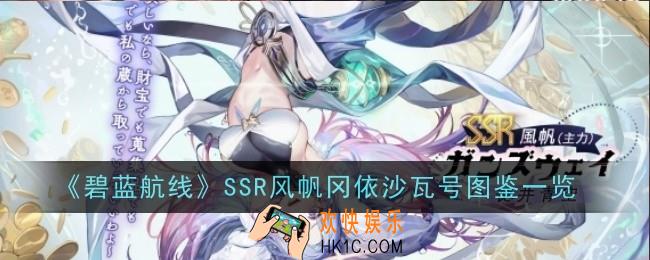 碧蓝航线SSR风帆冈依沙瓦号怎么样
