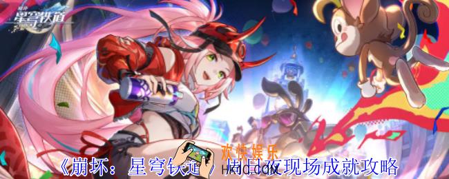崩坏星穹铁道周日夜现场成就怎么获得