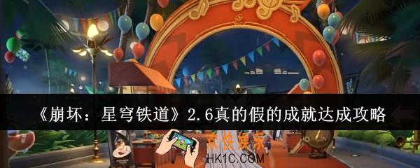 崩坏星穹铁道2.6真的假的成就怎么达成