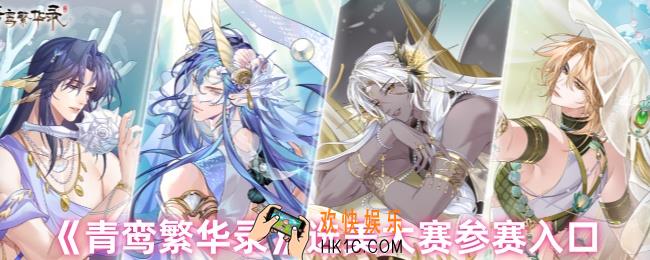 青鸾繁华录选美大赛怎么解锁