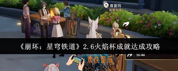 崩坏星穹铁道2.6火焰杯成就怎么达成