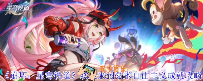 崩坏星穹铁道欢迎来到学术自由主义成就怎么获得