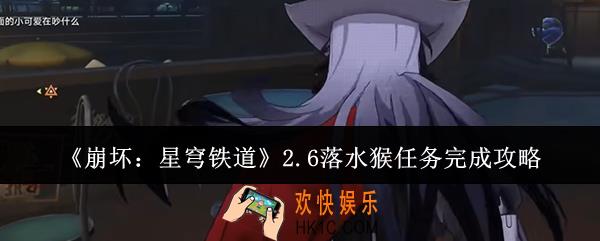 崩坏星穹铁道2.6落水猴任务怎么完成