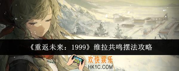 重返未来1999维拉共鸣摆法怎么样