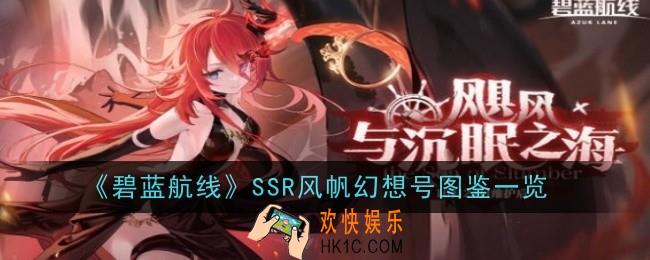 碧蓝航线SSR风帆幻想号怎么样