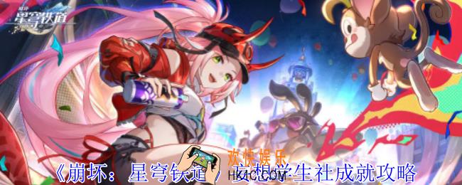 崩坏星穹铁道妄想学生社成就怎么获得