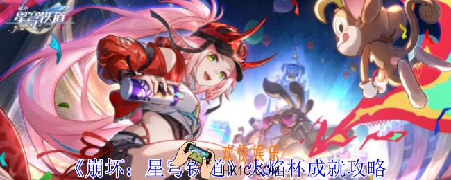 崩坏星穹铁道火焰杯成就怎么获得