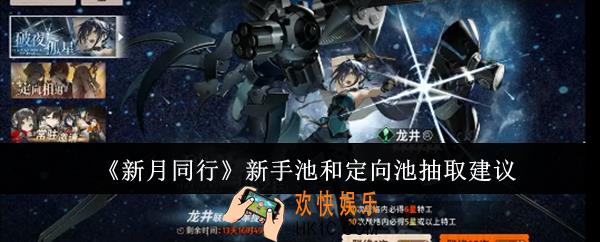 新月同行新手池和定向池抽哪个好
